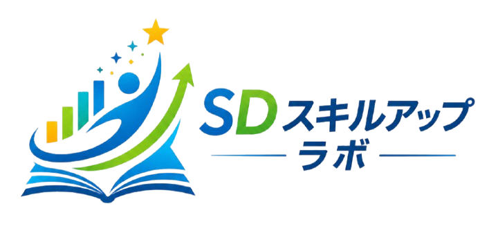 SDスキルアップラボ